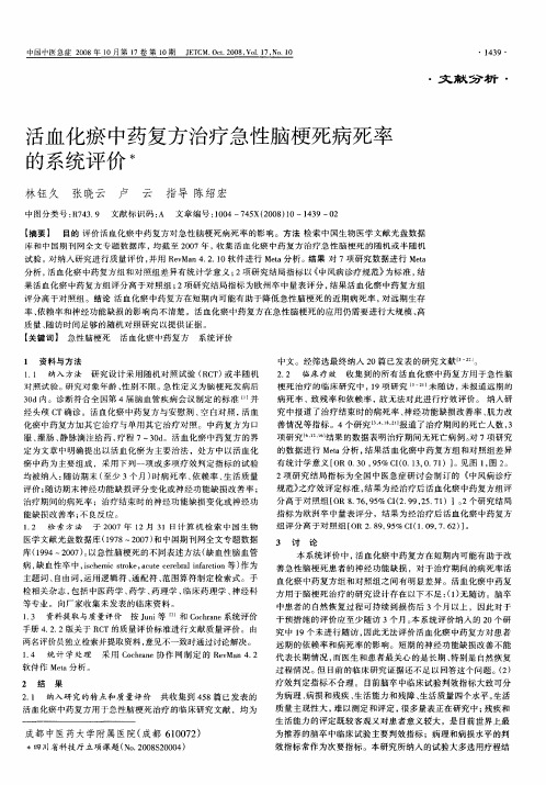 活血化瘀中药复方治疗急性脑梗死病死率的系统评价