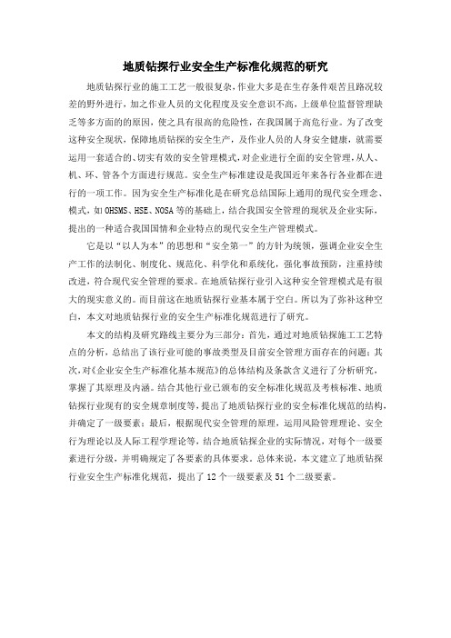 地质钻探行业安全生产标准化规范的研究