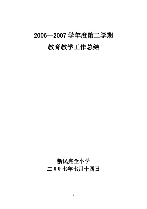 2006-2007学年度第一学期教育教学工作总结