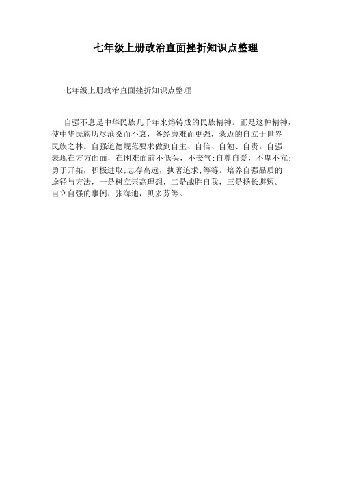 七年级上册政治直面挫折知识点整理