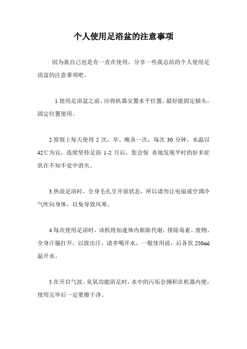个人使用足浴盆的注意事项