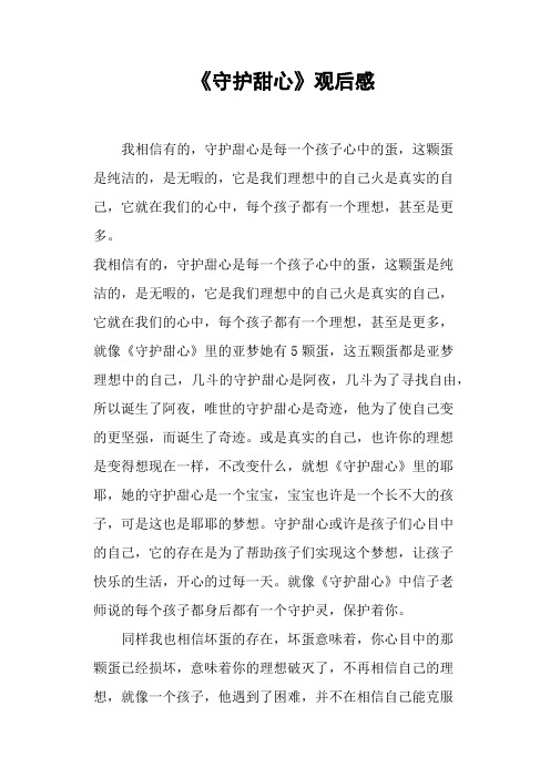 《守护甜心》观后感