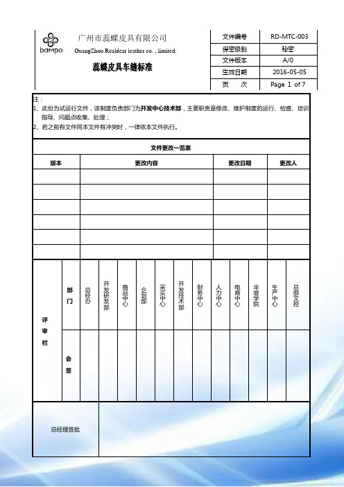 蕊蝶皮具车缝标准—20160505