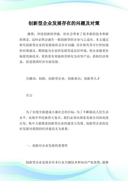 创新型企业发展存在的问题及对策.doc