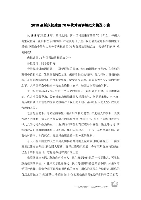 2019最新庆祝建国70年优秀演讲稿范文精选5篇