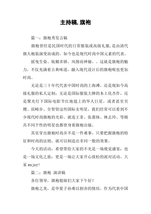 主持稿,旗袍