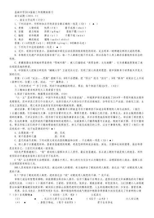 江苏省盐城中学2014届高三第三次模拟考试 语文 Word版含答案