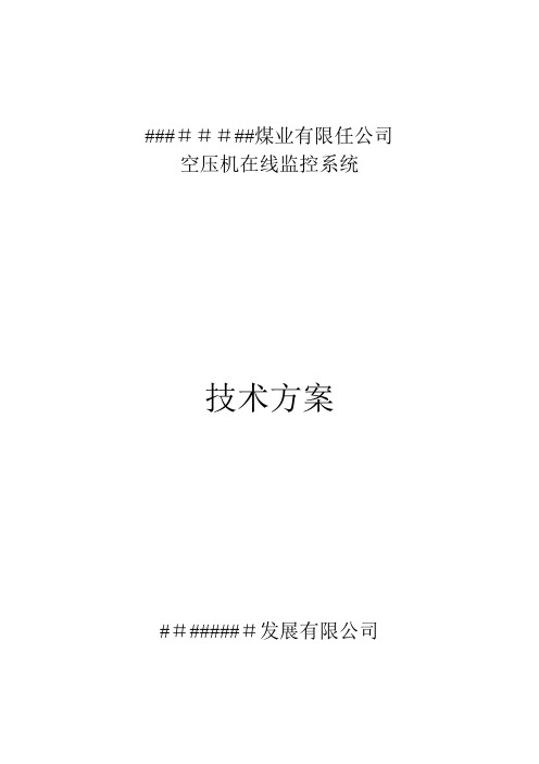 空压机在线监控技术方案