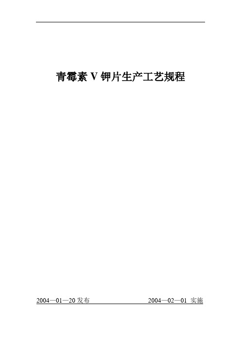 青霉素V钾片生产工艺规程