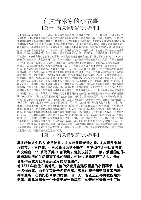 有关音乐家的小故事