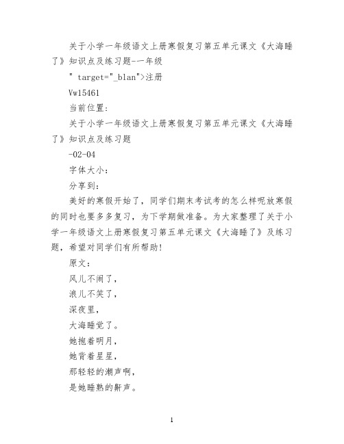 关于小学一年级语文上册寒假复习第五单元课文《大海睡了》知识点及练习题