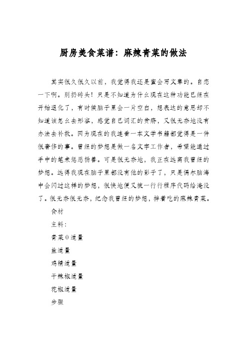 厨房美食菜谱：麻辣青菜的做法