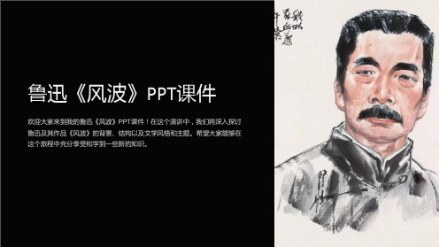 鲁迅《风波》课件