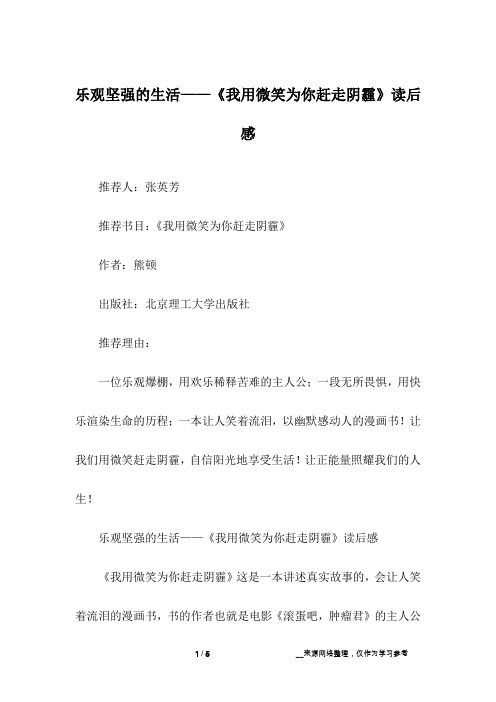 乐观坚强的生活——《我用微笑为你赶走阴霾》读后感