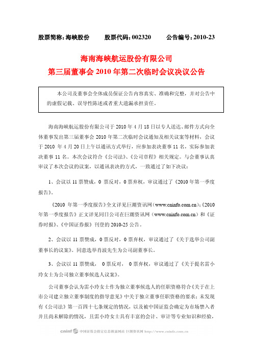 海峡股份：第三届董事会2010年第二次临时会议决议公告 2010-04-21