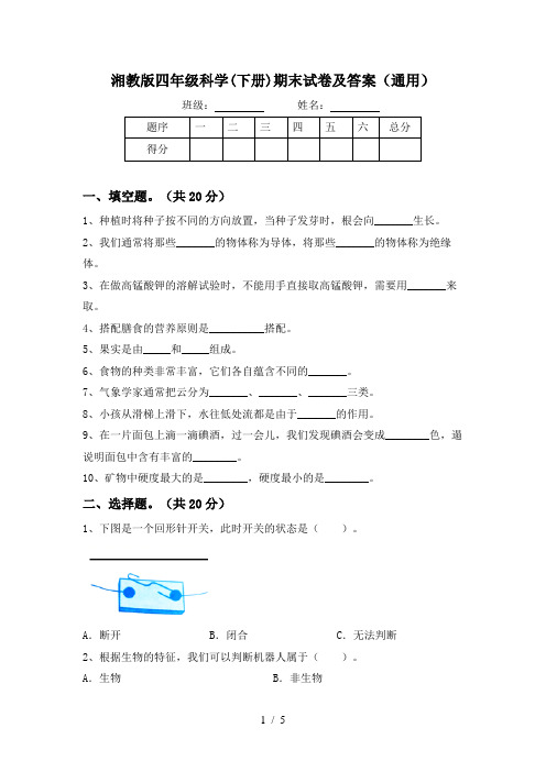 湘教版四年级科学(下册)期末试卷及答案(通用)