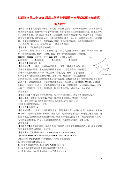 江西省南昌二中高三化学上学期第一次考试试题(含解析)新人教版