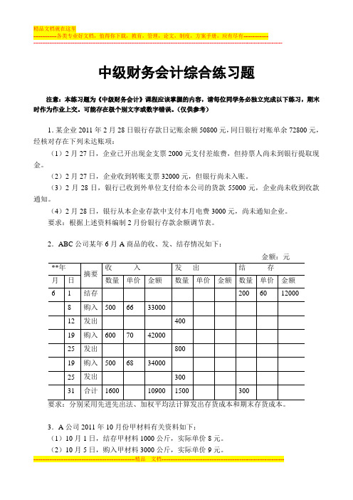 中级财务会计综合练习题(1)