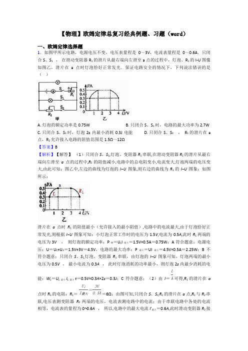 【物理】欧姆定律总复习经典例题、习题(word)