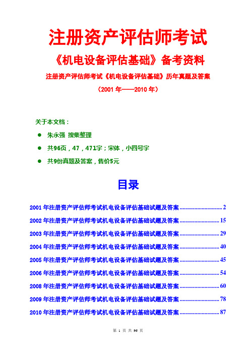 注册资产评估师机电设备历年真题及答案2001至2010年
