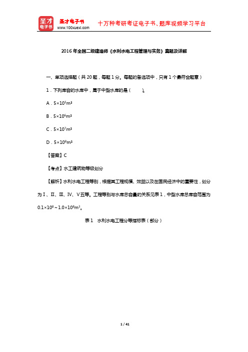 2016年全国二级建造师《水利水电工程管理与实务》真题及详解【圣才出品】