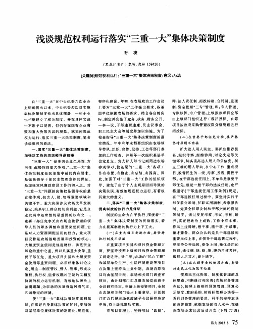 浅谈规范权利运行落实“三重一大”集体决策制度