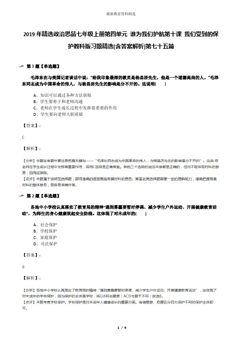 2019年精选政治思品七年级上册第四单元 谁为我们护航第十课 我们受到的保护教科版习题精选[含答案解析]第七