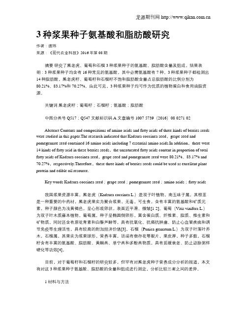 3种浆果种子氨基酸和脂肪酸研究