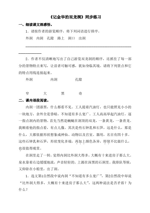 语文苏教版6下《记金华的双龙洞》同步练习4