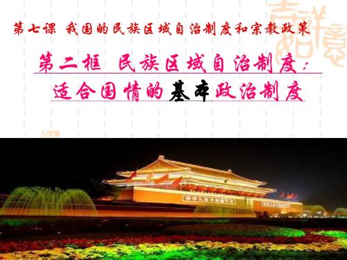 民族区域自治制度2016