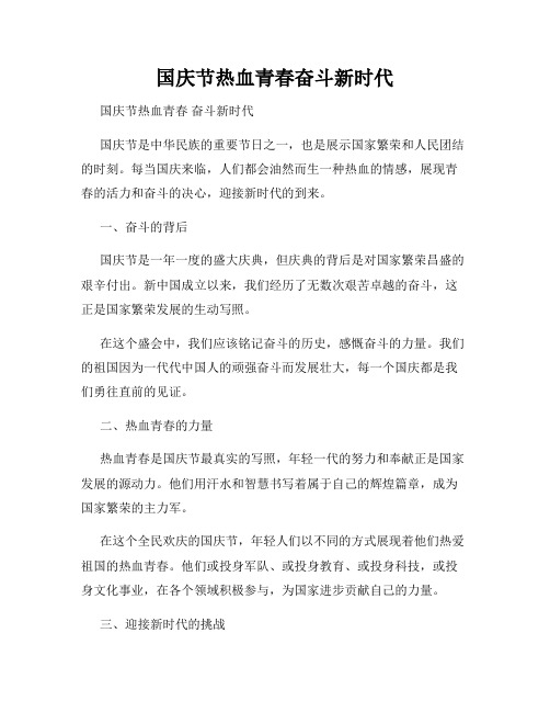国庆节热血青春奋斗新时代