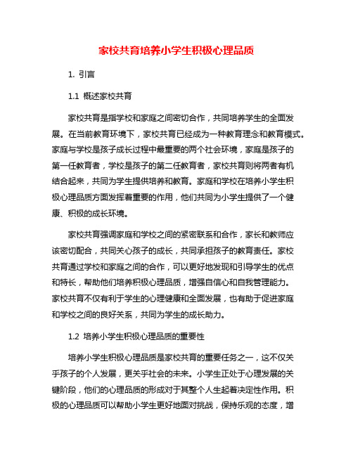 家校共育培养小学生积极心理品质