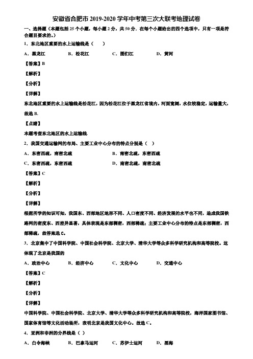 安徽省合肥市2019-2020学年中考第三次大联考地理试卷含解析