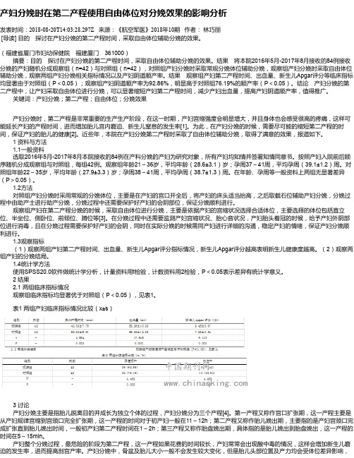 产妇分娩时在第二产程使用自由体位对分娩效果的影响分析