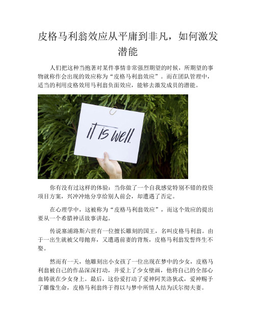 皮格马利翁效应从平庸到非凡,如何激发潜能