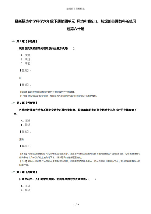 最新精选小学科学六年级下册第四单元 环境和我们2、垃圾的处理教科版练习题第六十篇
