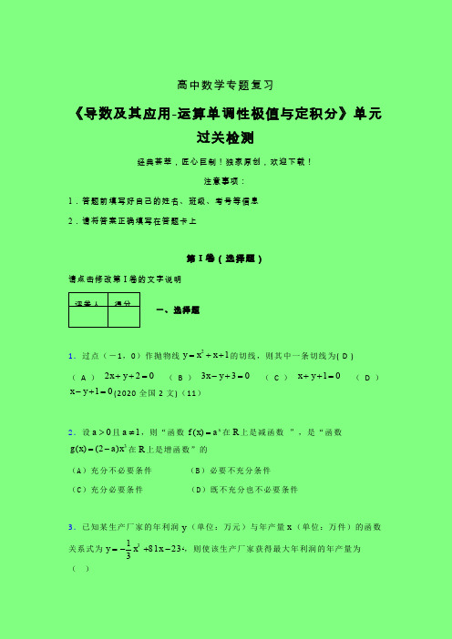 导数及其应用运算单调性极值与定积分章节综合检测提升试卷(五)附答案高中数学