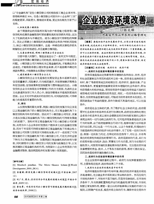 企业投资环境改善中的政府行为分析