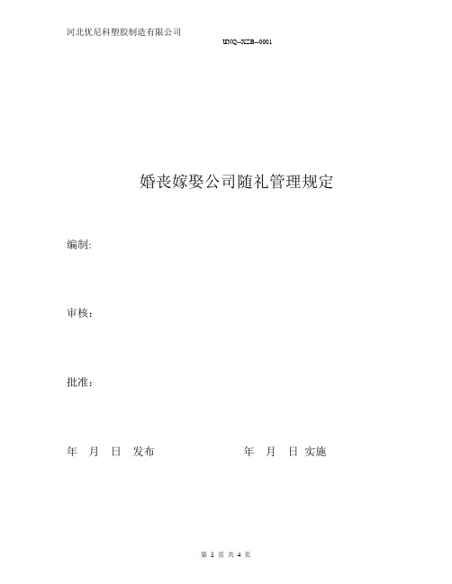 婚丧嫁娶公司随礼标准-----精品模板