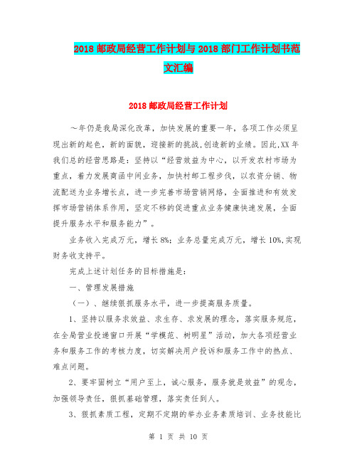 2018邮政局经营工作计划与2018部门工作计划书范文汇编