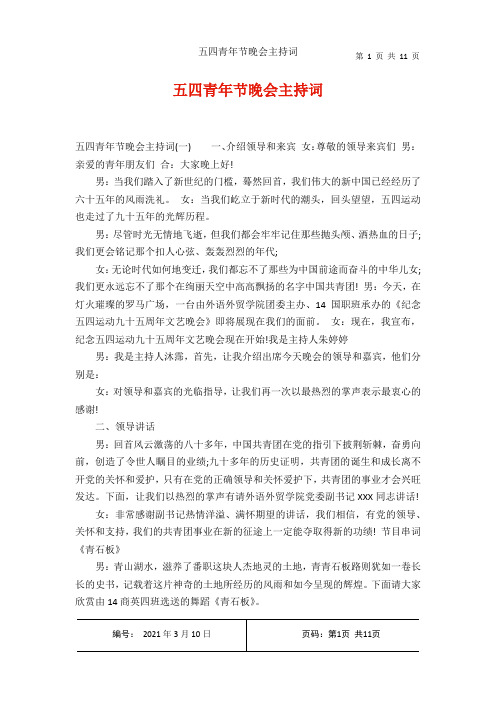 五四青年节晚会主持词