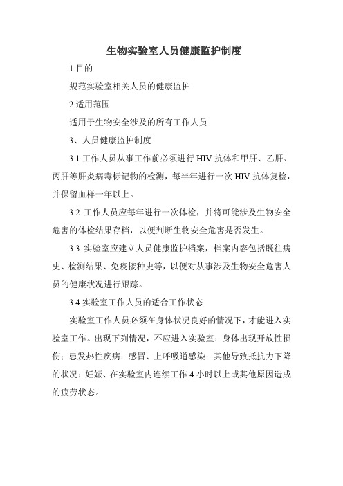 生物实验室人员健康监护制度