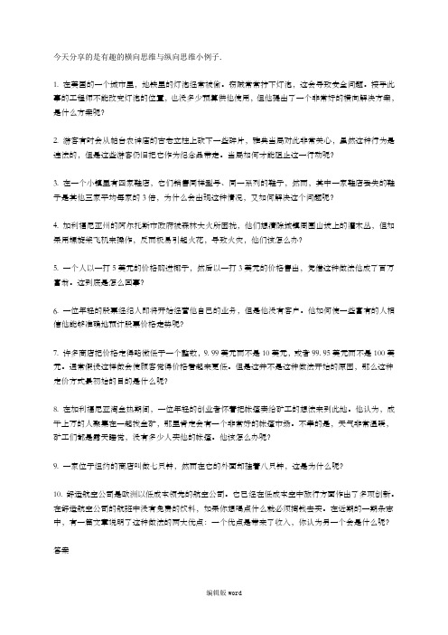 今天分享的是有趣的横向思维与纵向思维小例子