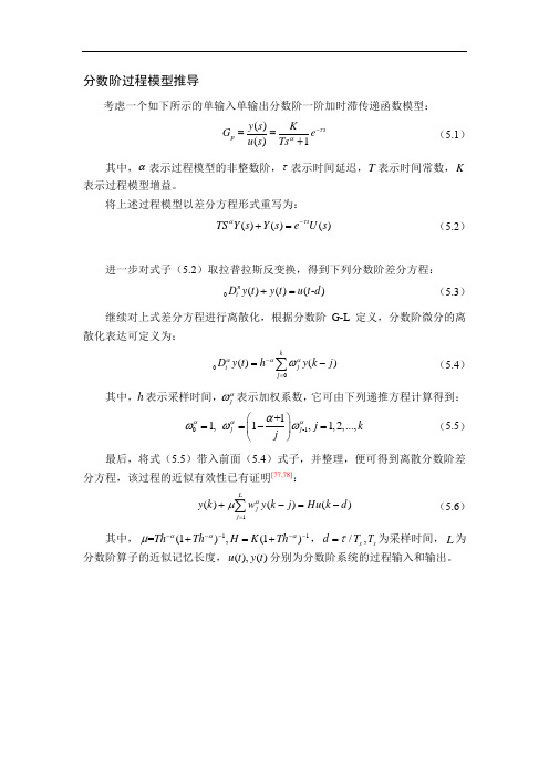 分数阶过程模型推导
