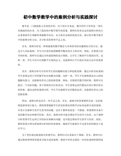初中数学教学中的案例分析与实践探讨