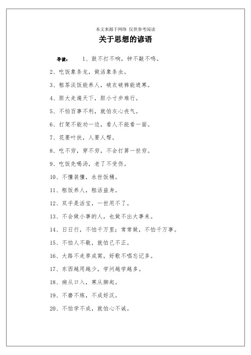 关于思想的谚语