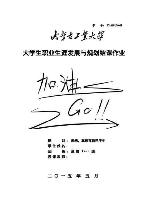 大学生职业生涯发展与规划结课作业