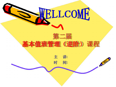 基本值班管理课程