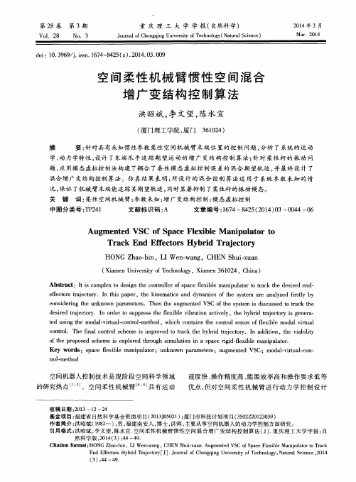 空间柔性机械臂惯性空间混合增广变结构控制算法