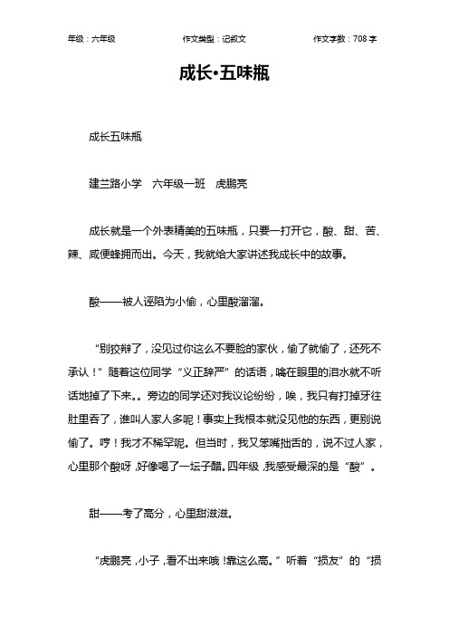 成长·五味瓶作文【小学六年级700字】